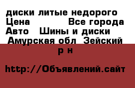 диски литые недорого › Цена ­ 8 000 - Все города Авто » Шины и диски   . Амурская обл.,Зейский р-н